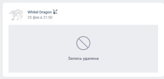 📋 ВКонтакте: запись Whitel Dragon от 25 фев в 21:50 — серая иконка запрета и текст «Запись удалена».