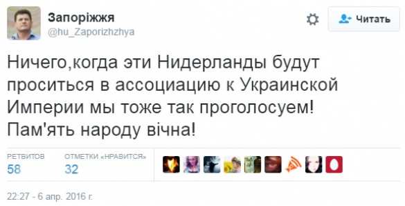 Скриншот твита аккаунта «Запоріжжя» (@hu_Zaporizhzhya): «Ничего, когда эти Нидерланды будут проситься в ассоциацию к Украинской Империи мы тоже так проголосуем! Пам'ять народу вічна!»; 58 ретвитов, 32 лайка; 22:27 — 6 апр. 2016 г.