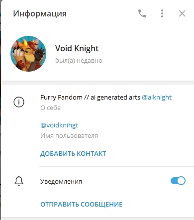 📋 Telegram — информация о пользователе «Void Knight» (был(а) недавно): «О себе: Furry Fandom // ai generated arts @aiknight»; @voidknihgt; кнопки «ДОБАВИТЬ КОНТАКТ», «Уведомления» (включены), «ОТПРАВИТЬ СООБЩЕНИЕ».
