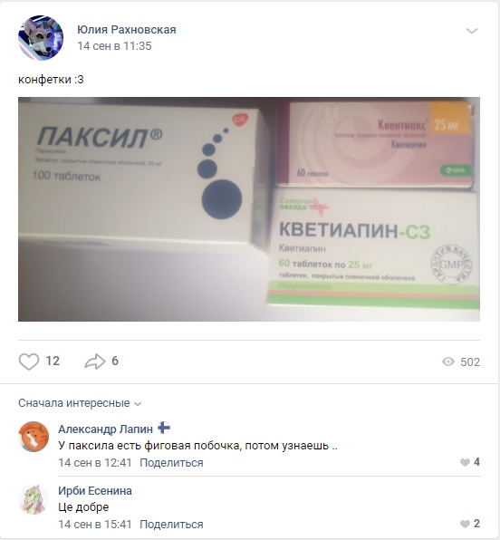 📋 ВКонтакте, Юлия Рахновская, 14 сентября в 11:35: «конфетки :3» — фото трёх упаковок лекарств: Паксил, Кветиапин-СЗ и ещё одна упаковка; 12 лайков, 6 репостов, 502 просмотра; комментарии: Александр Ланин, Ирби Есенина.
