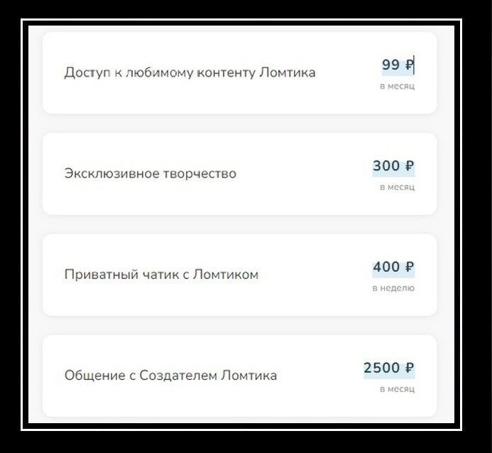 📋 Прайс-лист подписок «Ломтик»: «Доступ к любимому контенту Ломтика — 99 ₽ в месяц; Эксклюзивное творчество — 300 ₽ в месяц; Приватный чатик с Ломтиком — 400 ₽ в неделю; Общение с Создателем Ломтика — 2500 ₽ в месяц».