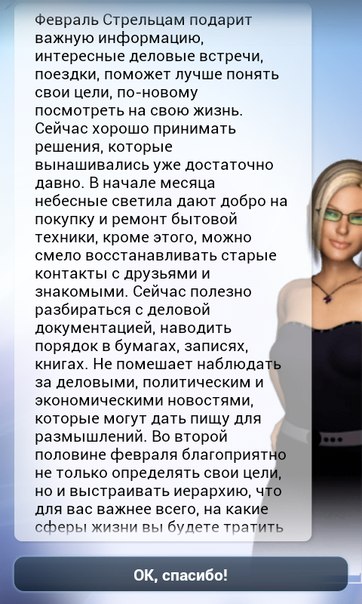 Скриншот гороскопа для Стрельцов на февраль