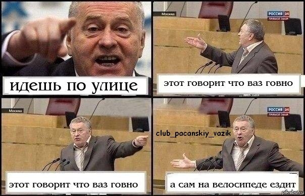 Мем с Жириновским про ВАЗ и велосипед