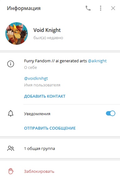 📋 Telegram — информация о пользователе «Void Knight» (был(а) недавно): «О себе: Furry Fandom // ai generated arts @aiknight»; «@voidknihgt»; «1 общая группа»; кнопки «Добавить контакт», «Отправить сообщение», «Заблокировать».
