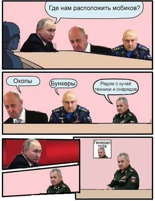 🖼️ Мем-коллаж «заседание совета директоров»: «Где нам расположить мобиков?» — три варианта от персонажей: «Окопы», «Бункеры», «Рядом с кучей техники и снарядов»; в последней панели Путин выбрасывает одного, остаётся Шойгу с подписью «Генерал года».
